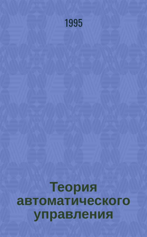 Теория автоматического управления : [Учеб. пособие]. Ч. 4 : Статистическая динамика автоматических систем