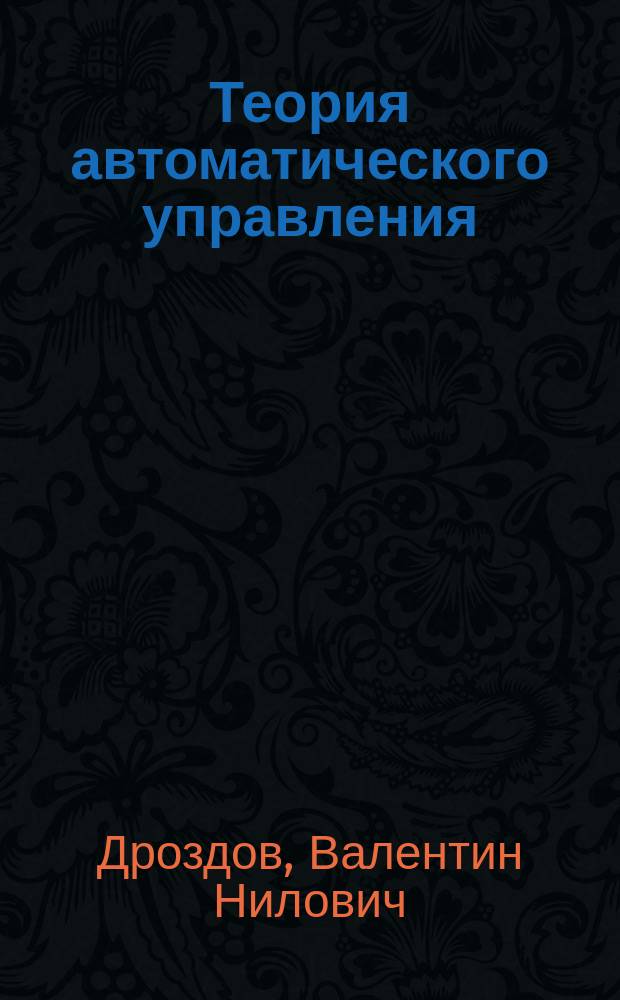 Теория автоматического управления : Учеб. пособие для спец. 1708 "Полигр. машины и автоматизир. комплексы"; 2101 "Автоматика и управление в техн. системах"