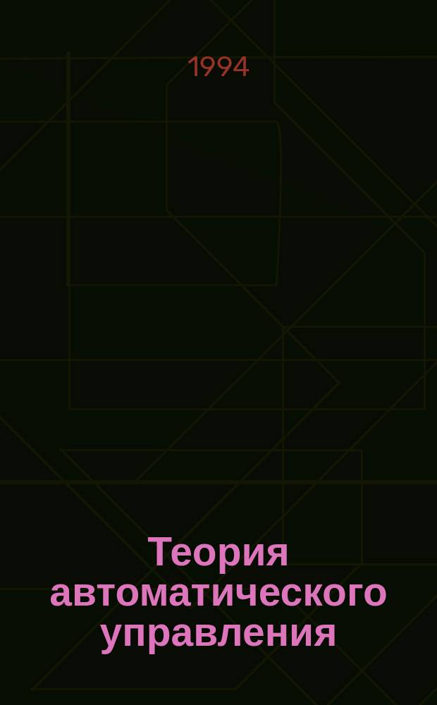 Теория автоматического управления : Учеб. пособие для спец. 1708 "Полигр. машины и автоматизир. комплексы"; 2101 "Автоматика и управление в техн. системах". Ч. 1 : Математические модели динамических систем и внешних взаимодействий
