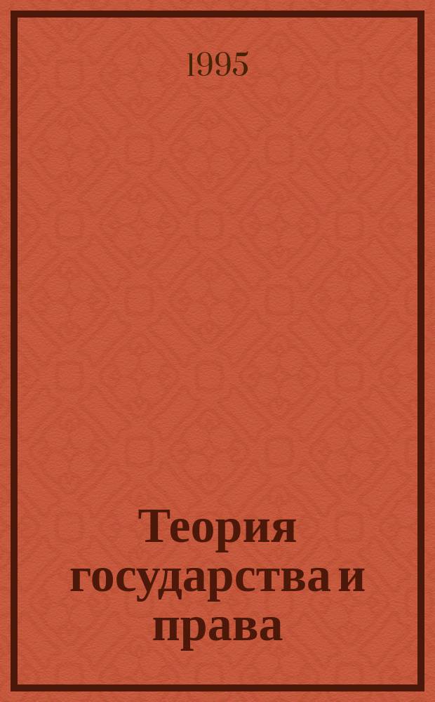 Теория государства и права