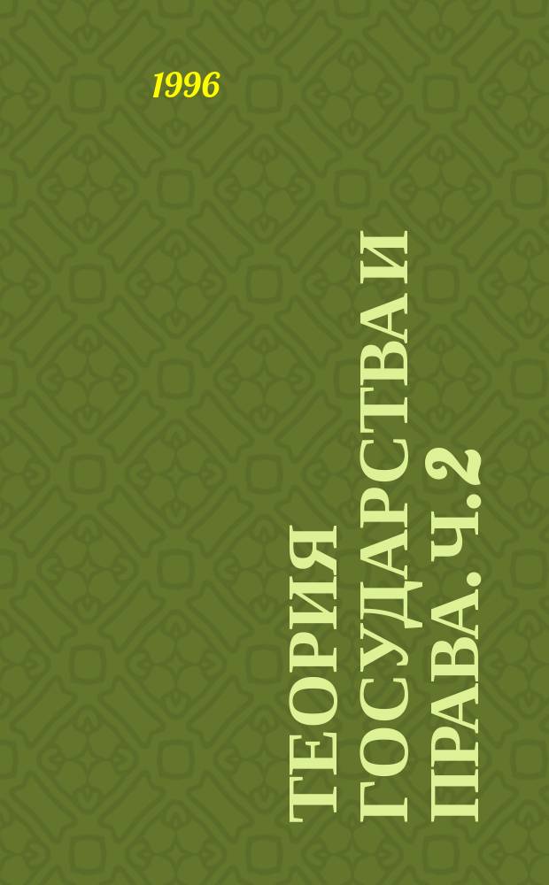 Теория государства и права. Ч. 2 : Теория права, т. 1