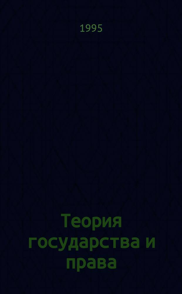 Теория государства и права : [Для юрид. вузов. Ч. 1