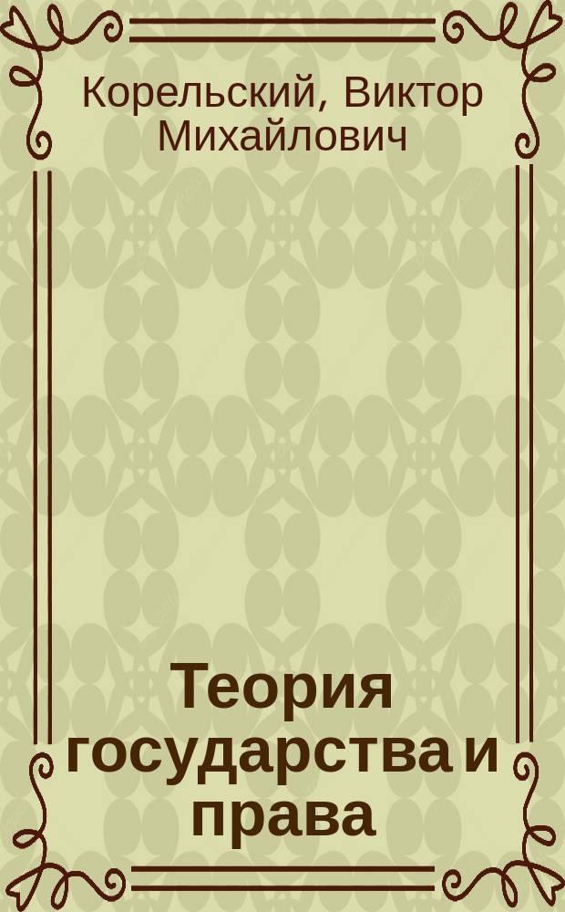 Теория государства и права : Учеб. пособие