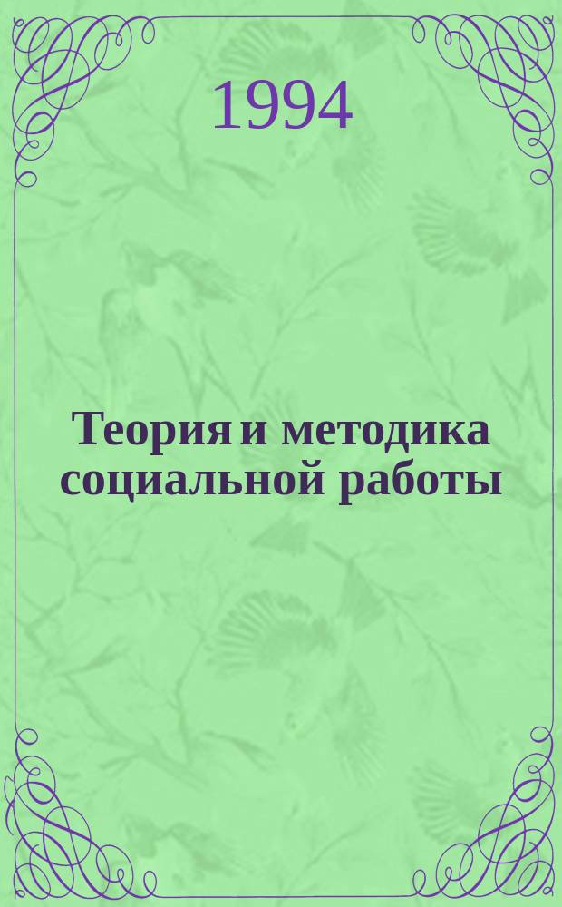 Теория и методика социальной работы : Учеб. для вузов Рос. Федерации по социал. работе : В 2 ч