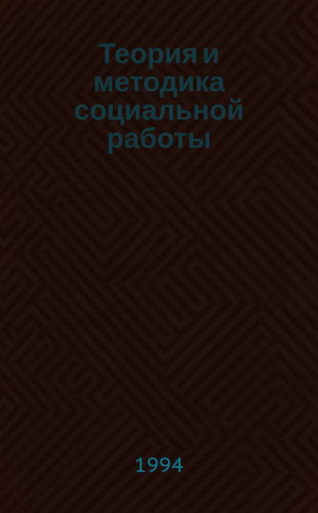 Теория и методика социальной работы : [Учеб. для вузов Рос. Федерации по социал. работе В 2 ч. Ч. 2