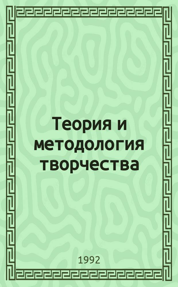 Теория и методология творчества : Библиогр. указ. зарубеж. информ. документов и материалов : В 2 т.
