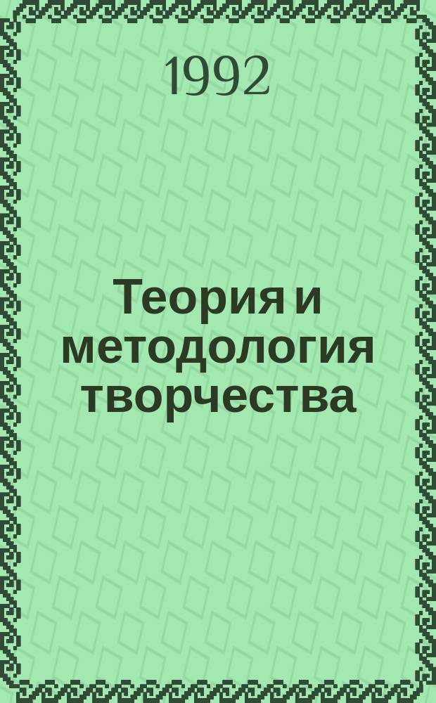 Теория и методология творчества : Библиогр. указ. зарубеж. информ. документов и материалов [В 2 т.]. Т. 1