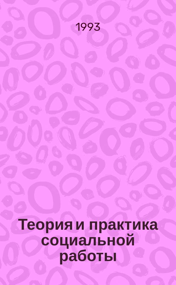 Теория и практика социальной работы: отечественный и зарубежный опыт : [Сборник В 2 т. Т. 1