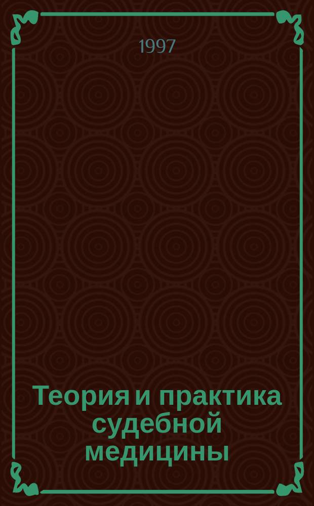 Теория и практика судебной медицины : Тр. Петерб. науч. о-ва судеб. медиков