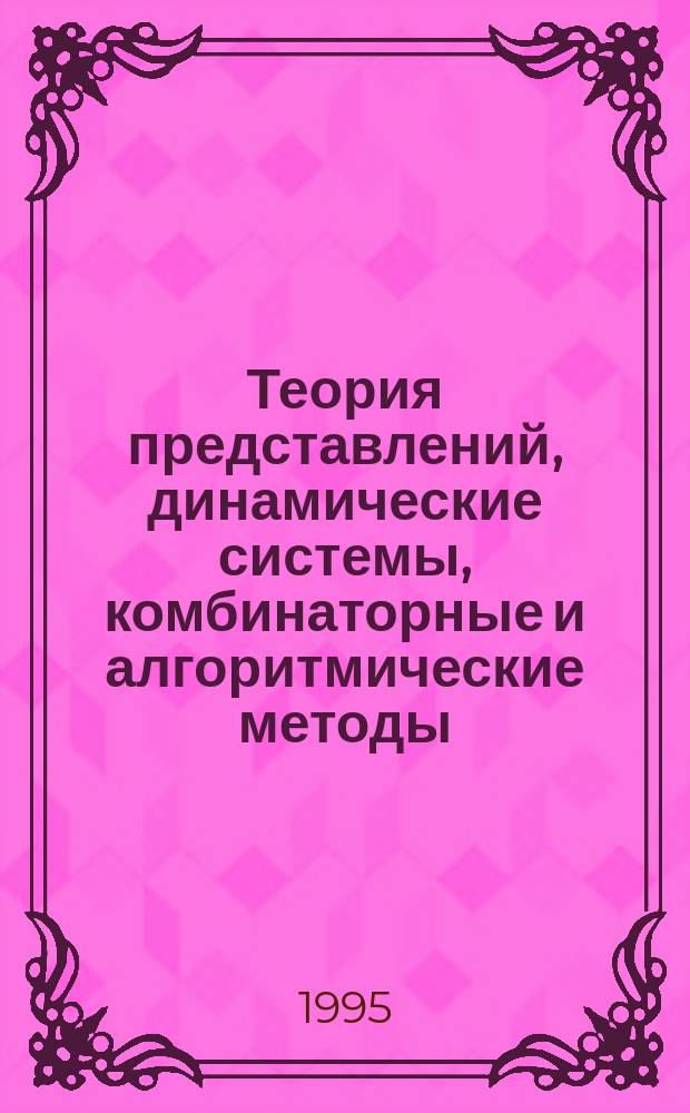 Теория представлений, динамические системы, комбинаторные и алгоритмические методы : Сб. работ