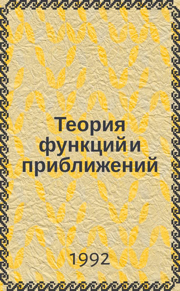 Теория функций и приближений : Тр. 5-й Сарат. зим. шк., 25 янв. - 4 февр. 1990 г. Межвуз. науч. сб. [В 3 ч. Ч. 1
