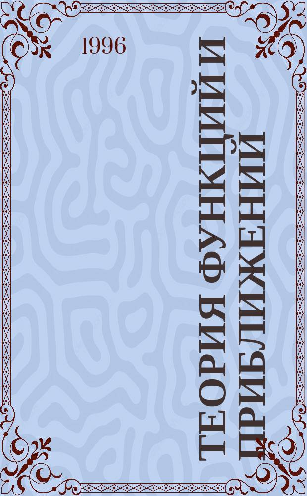 Теория функций и приближений : Тр. 5-й Сарат. зим. шк., 25 янв. - 4 февр. 1990 г. Межвуз. науч. сб. [В 3 ч. Ч. 2