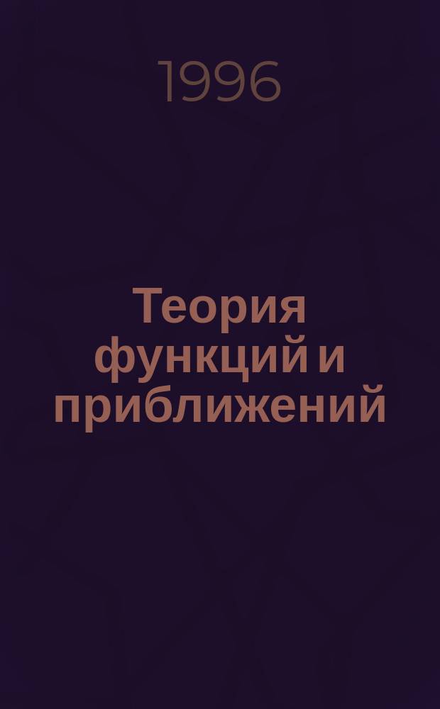 Теория функций и приближений : Тр. 5-й Сарат. зим. шк., 25 янв. - 4 февр. 1990 г. Межвуз. науч. сб. [В 3 ч. Ч. 3