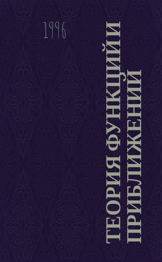 Теория функций и приближений : Тр. 6-й сарат. зим. шк., 29 янв. - 9 февр. 1992 г. : Межвуз. науч. сб. : В 2 ч