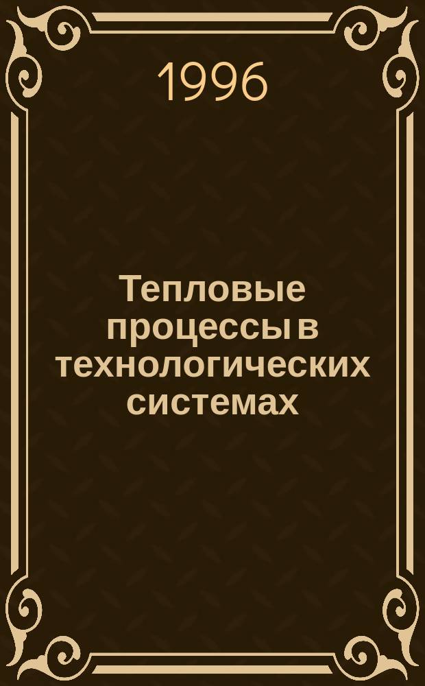 Тепловые процессы в технологических системах : Всерос. сб. науч. тр