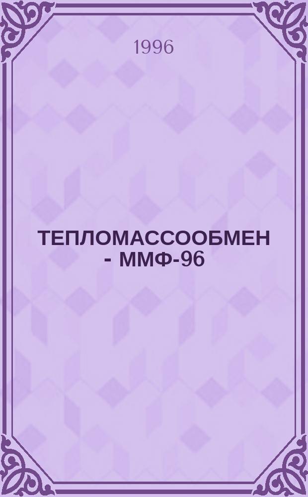 ТЕПЛОМАССООБМЕН - ММФ-96 : [Докл.]. Т. 1 : Конвективный тепломассообмен. Ч. 1