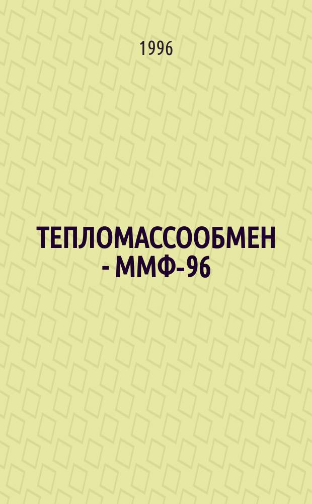 ТЕПЛОМАССООБМЕН - ММФ-96 : [Докл.]. Т. 1 : Конвективный тепломассообмен. Ч. 2
