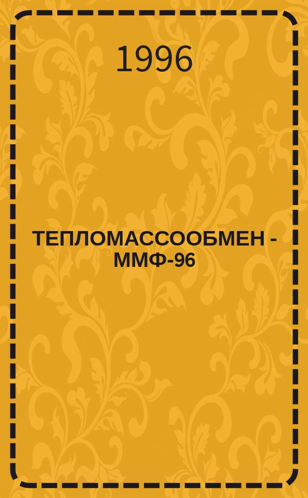 ТЕПЛОМАССООБМЕН - ММФ-96 : [Докл.]. Т. 2 : Радиационный и комбинированный теплообмен