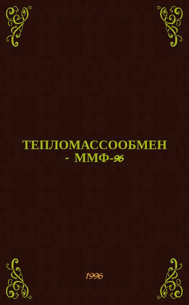 ТЕПЛОМАССООБМЕН - ММФ-96 : [Докл.]. Т. 3 : Тепломассообмен в химически реагирующих системах