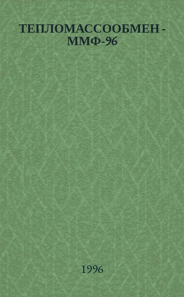 ТЕПЛОМАССООБМЕН - ММФ-96 : [Докл.]. Т. 7 : Тепломассообмен в капиллярно-пористых телах