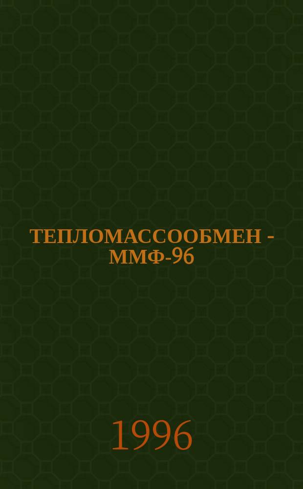 ТЕПЛОМАССООБМЕН - ММФ-96 : [Докл.]. Т. 8 : Тепломассообмен в процессах сушки