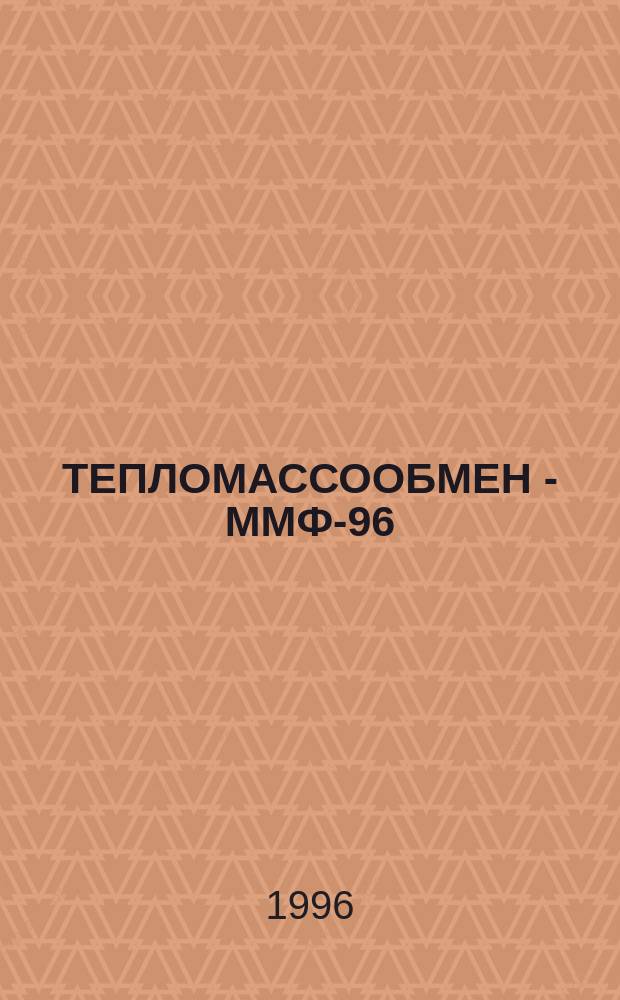 ТЕПЛОМАССООБМЕН - ММФ-96 : [Докл.]. Т. 9 : Вычислительный эксперимент в задачах теплообмена и теплопередачи. Ч. 1