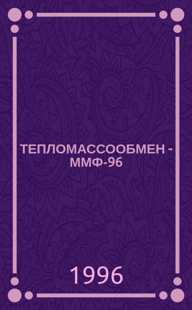 ТЕПЛОМАССООБМЕН - ММФ-96 : [Докл.]. Т. 9 : Вычислительный эксперимент в задачах теплообмена и теплопередачи. Ч. 2