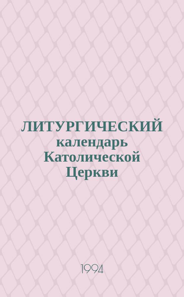 ЛИТУРГИЧЕСКИЙ календарь Католической Церкви