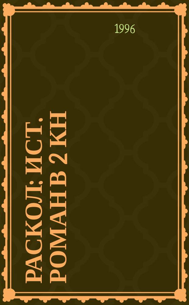 Раскол : Ист. роман в 2 кн