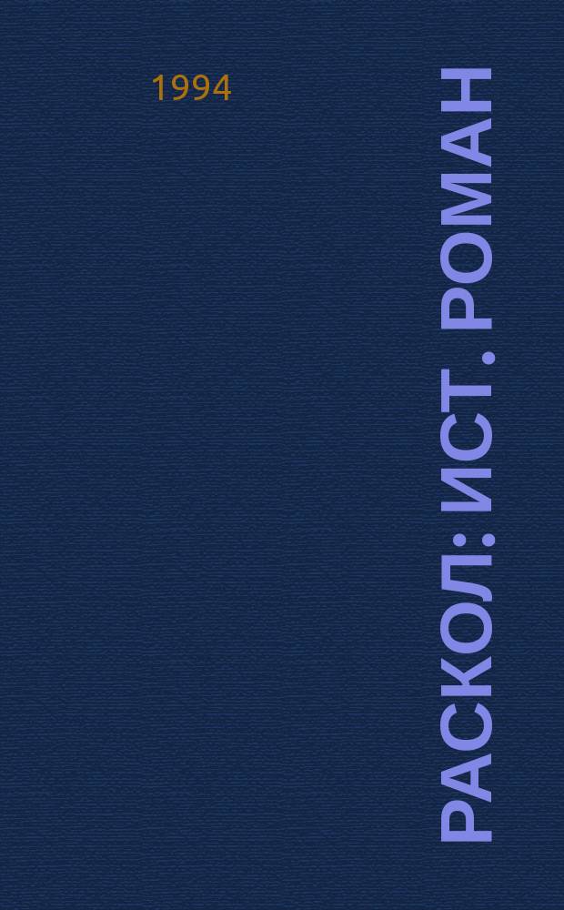 Раскол : Ист. роман