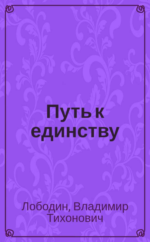 Путь к единству : В 5 т
