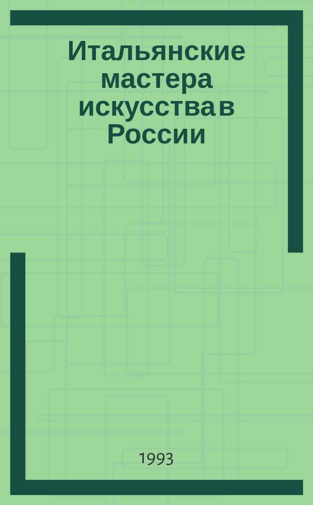 Итальянские мастера искусства в России : Проспект : В 4 т.