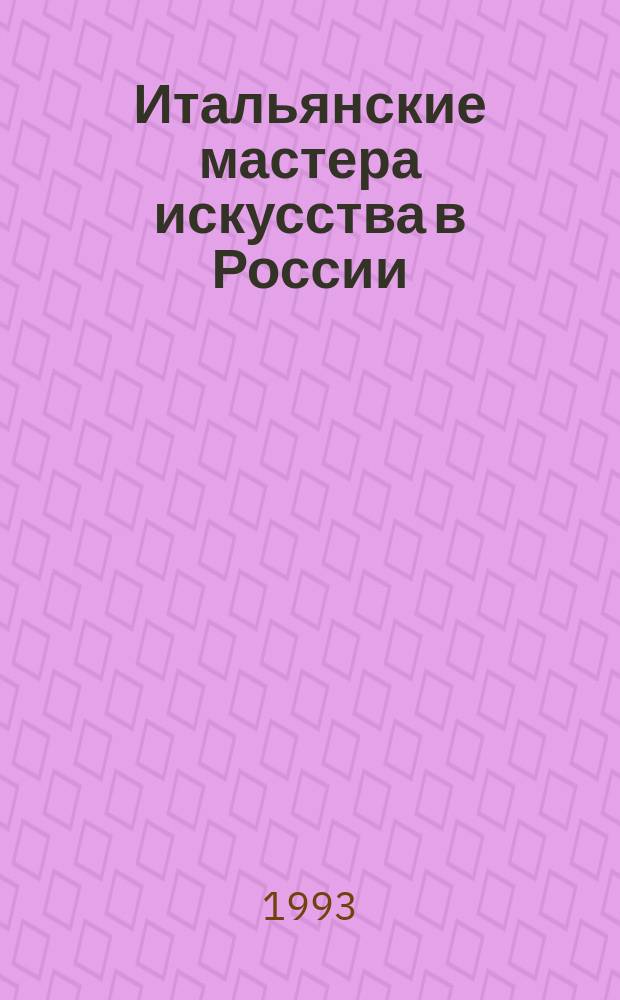 Итальянские мастера искусства в России : [Проспект В 4 т.]. Т. 2 : Итальянские архитекторы XVIII века в Петербурге и в загородных императорских дворцах