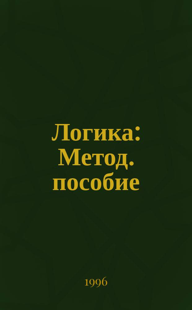Логика : Метод. пособие : В 2 ч.