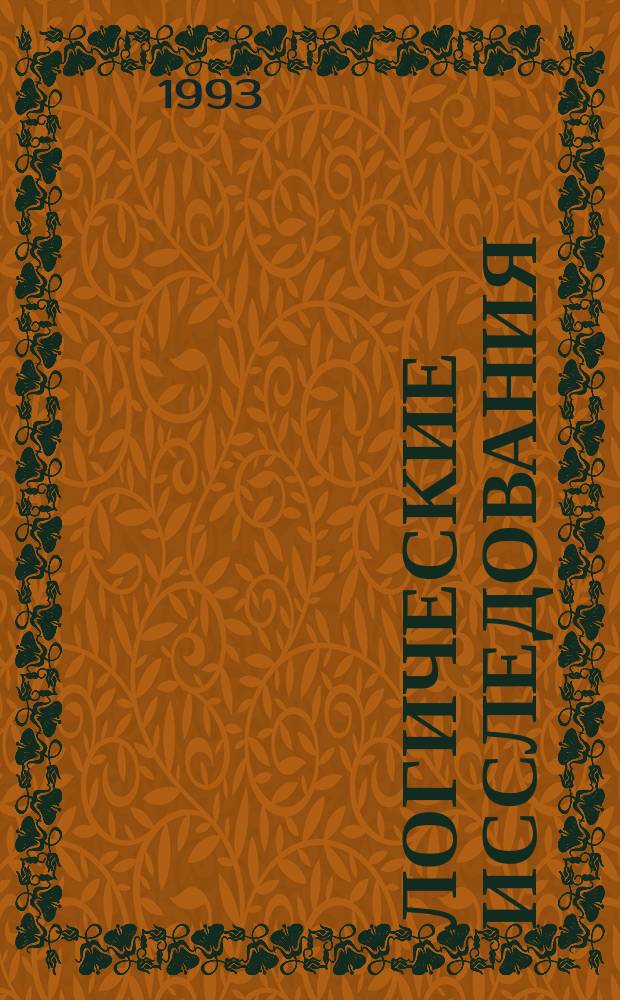 Логические исследования = Logical investigations