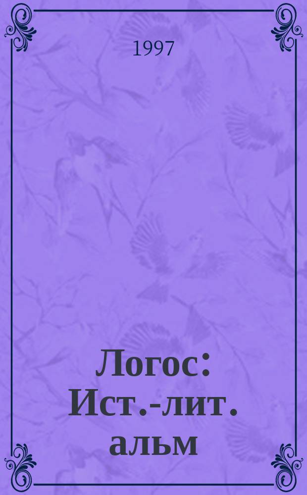 Логос : Ист.-лит. альм