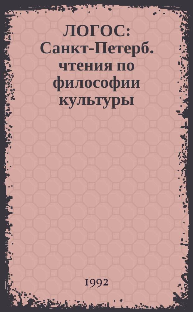 ЛОГОС : Санкт-Петерб. чтения по философии культуры