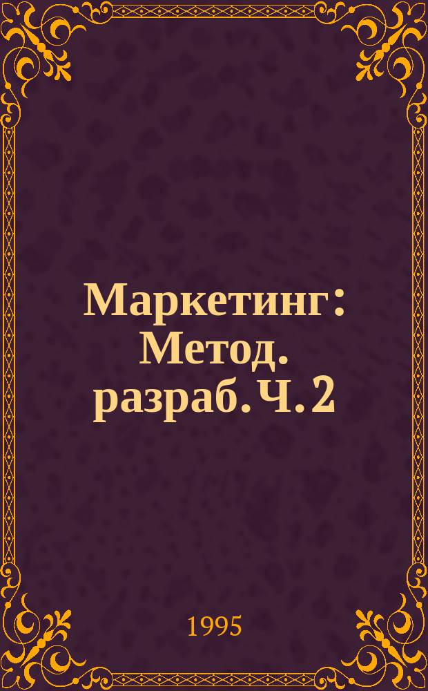 Маркетинг : Метод. разраб. Ч. 2 : Выбор целевых рынков и формирование программы маркетинга организации