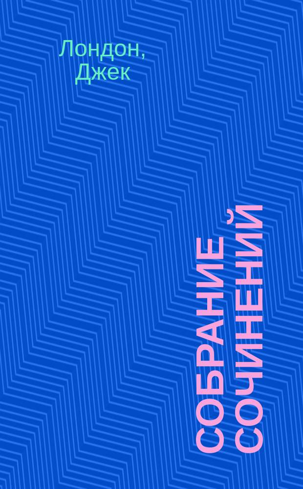 Собрание сочинений : В 8 т. : Пер. с англ.
