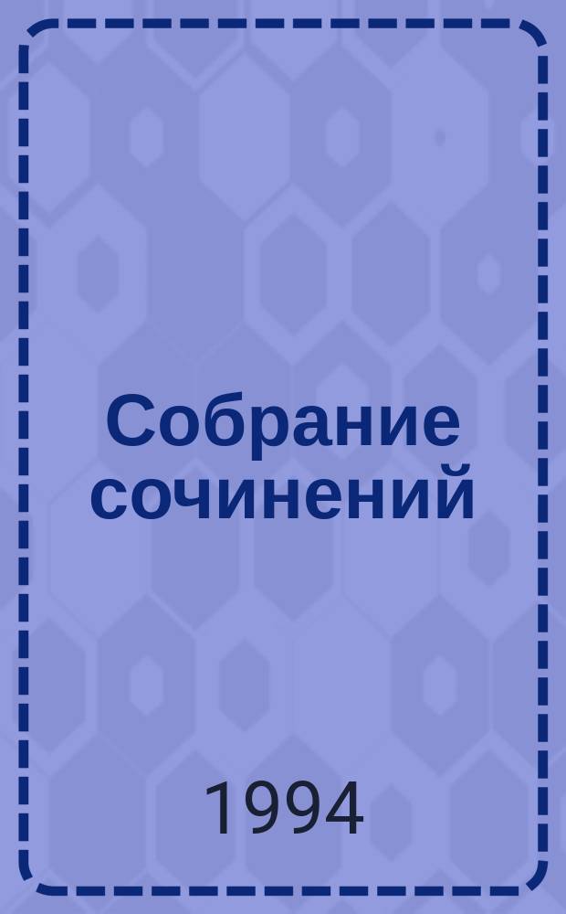 Собрание сочинений : В 8 т. [Пер. с англ.]. [Т.] 3 : [Лунная долина