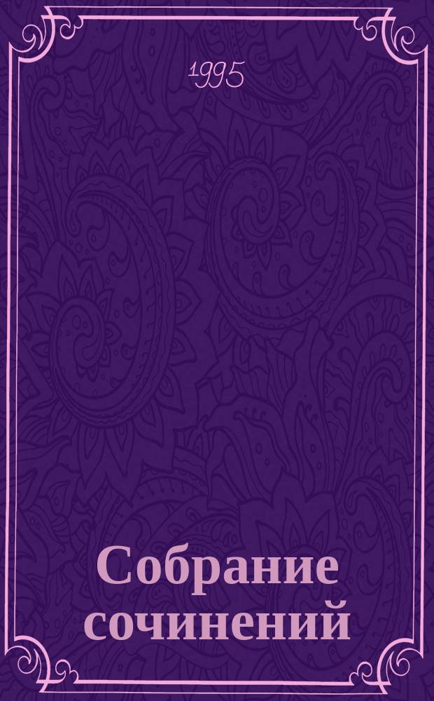 Собрание сочинений : В 8 т. [Пер. с англ.]. [Т.] 6
