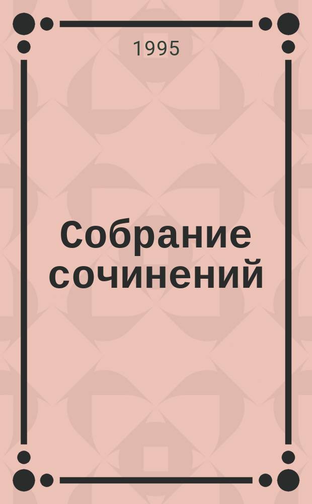 Собрание сочинений : В 8 т. [Пер. с англ.]. [Т.] 7