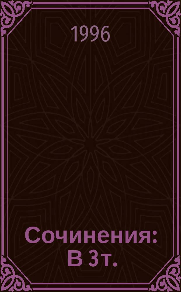 Сочинения : В 3 т. : Пер. с англ.