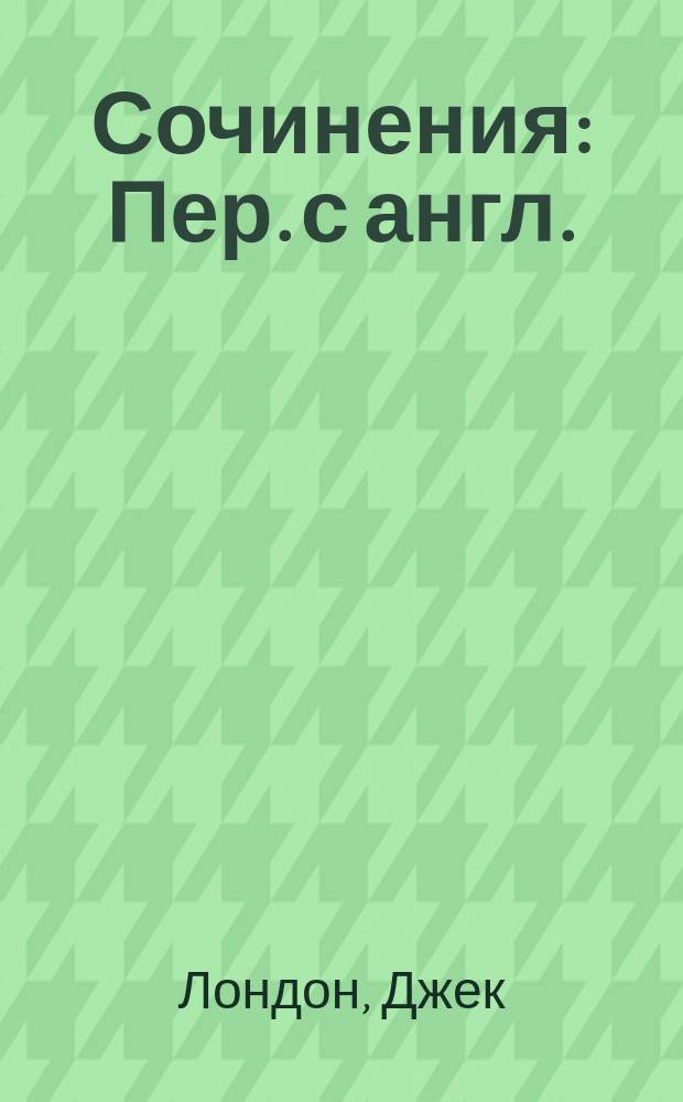[Сочинения : Пер. с англ.