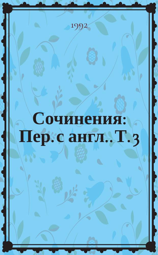 [Сочинения : Пер. с англ.]. [Т. 3] : Время-не-ждет ; Смок Беллью