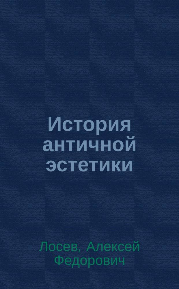 История античной эстетики : Итоги тысячелет. развития : В 2 кн.