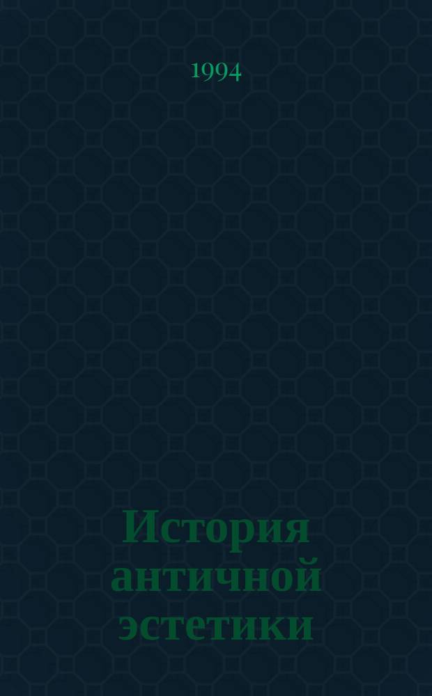 История античной эстетики : Итоги тысячелет. развития [В 2 кн.]. Кн. 2