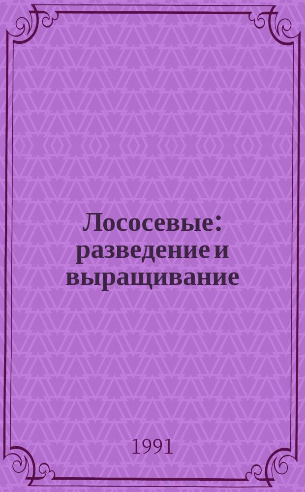 Лососевые: разведение и выращивание