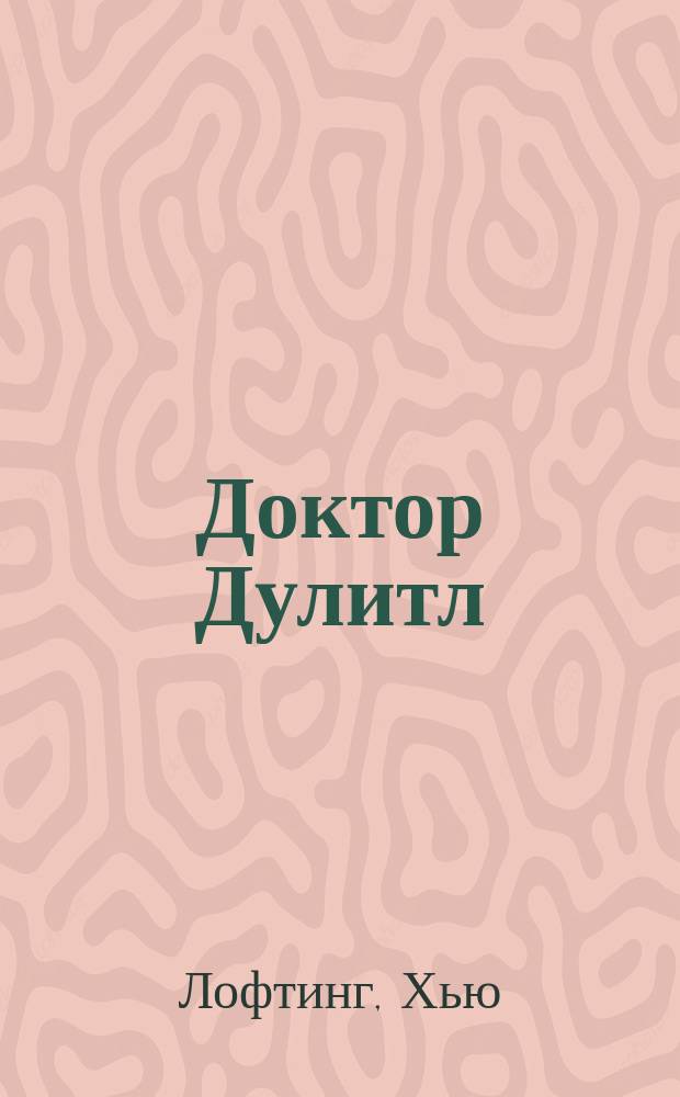 Доктор Дулитл : Для мл. шк. возраста