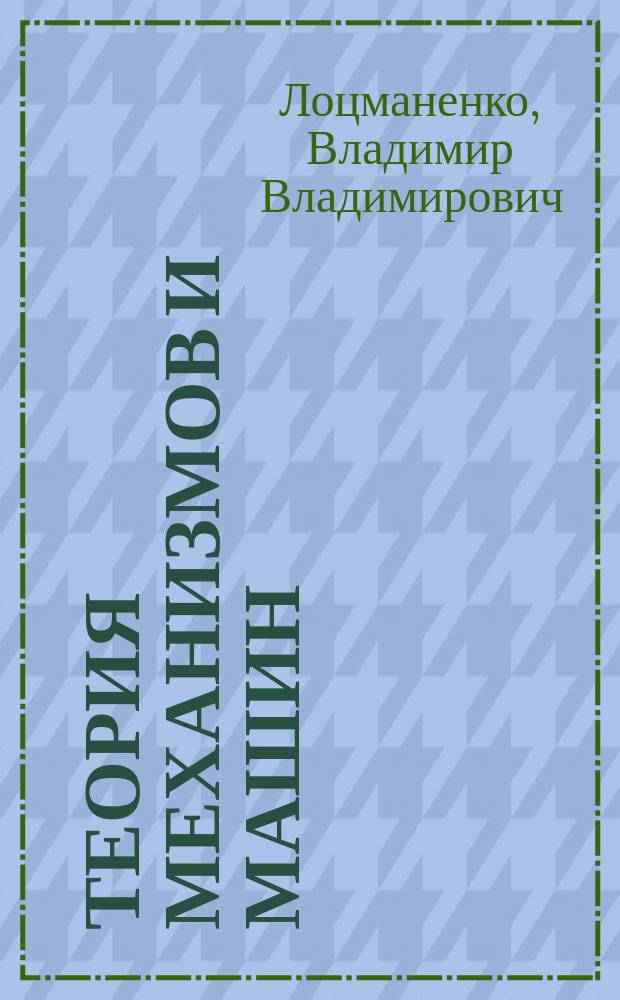 Теория механизмов и машин : Учеб. пособие